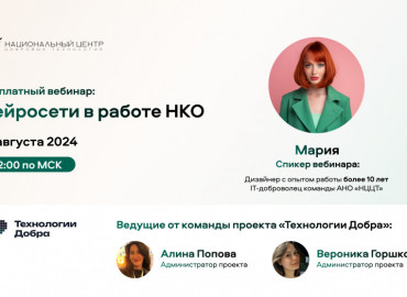 Открыта регистрация на бесплатный обучающий вебинар «Нейросети в работе НКО»